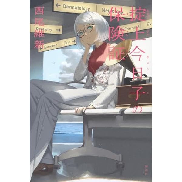 Amazon.co.jp: 忘却探偵 掟上今日子シリーズ ライトノベル 全14冊